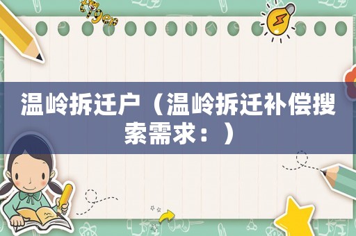 溫嶺拆遷戶（溫嶺拆遷補(bǔ)償搜索需求：）
