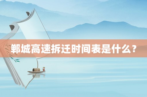 鄲城高速拆遷時(shí)間表是什么？