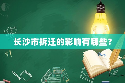 長(zhǎng)沙市拆遷的影響有哪些？