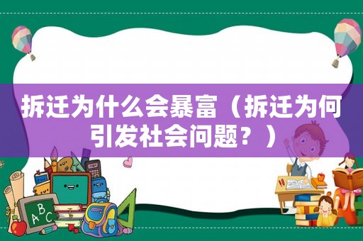 拆遷為什么會暴富（拆遷為何引發(fā)社會問題？）