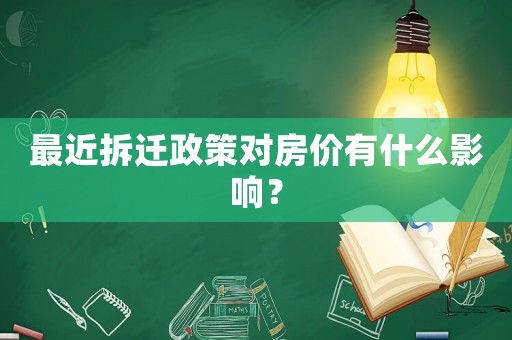 最近拆遷政策對房價有什么影響？