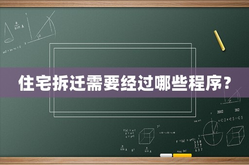 住宅拆遷需要經(jīng)過(guò)哪些程序？
