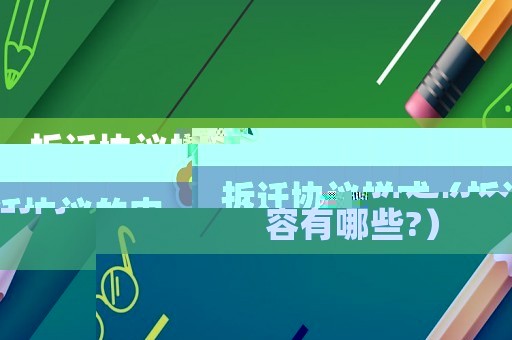 拆遷協(xié)議樣式（拆遷協(xié)議的內(nèi)容有哪些?）