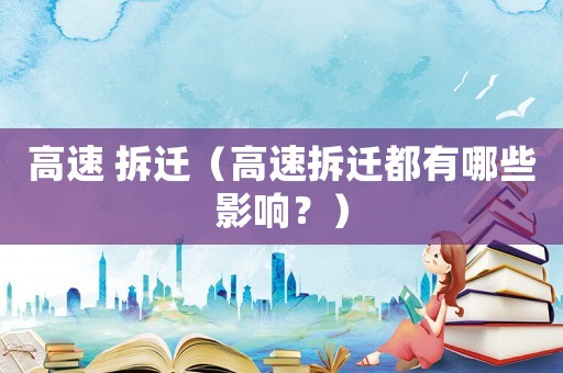 高速 拆遷（高速拆遷都有哪些影響？）