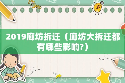 2019廊坊拆遷（廊坊大拆遷都有哪些影響?）