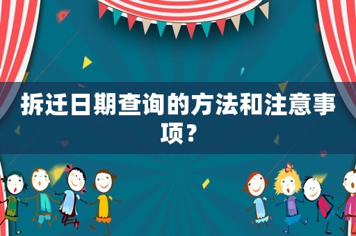 拆遷日期查詢的方法和注意事項？