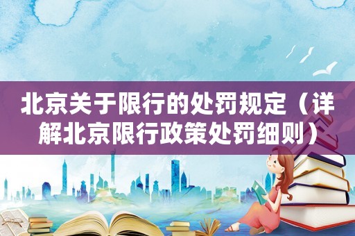北京關(guān)于限行的處罰規(guī)定（詳解北京限行政策處罰細(xì)則）