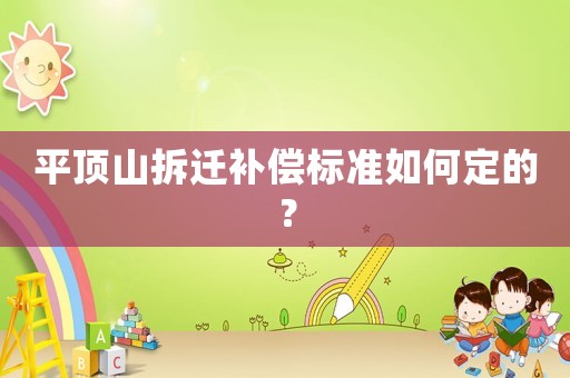 平頂山拆遷補償標準如何定的？