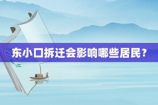 東小口拆遷會(huì)影響哪些居民？