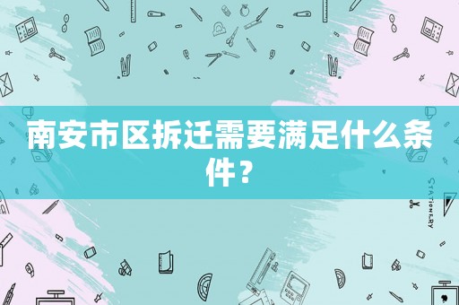南安市區(qū)拆遷需要滿足什么條件？
