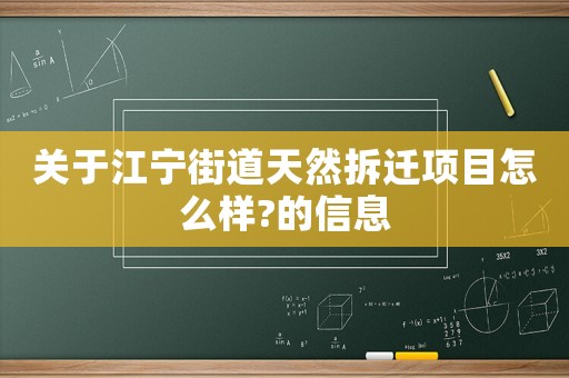 關(guān)于江寧街道天然拆遷項目怎么樣?的信息