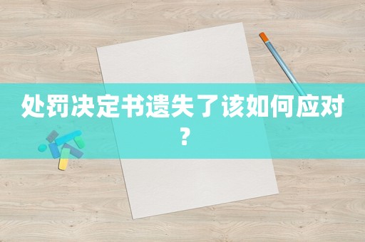 處罰決定書遺失了該如何應(yīng)對(duì)？