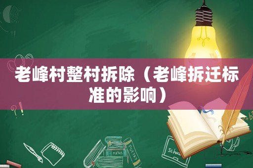 老峰村整村拆除（老峰拆遷標準的影響）