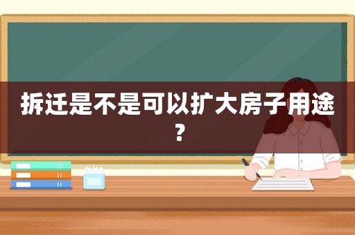 拆遷是不是可以擴大房子用途？