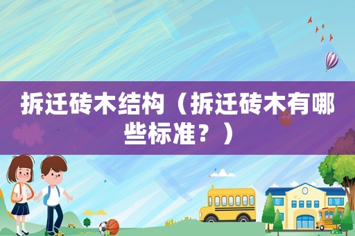 拆遷磚木結(jié)構(gòu)（拆遷磚木有哪些標(biāo)準(zhǔn)？）