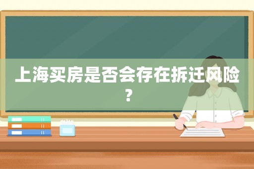 上海買房是否會(huì)存在拆遷風(fēng)險(xiǎn)？