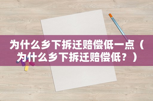 為什么鄉(xiāng)下拆遷賠償?shù)鸵稽c(diǎn)（為什么鄉(xiāng)下拆遷賠償?shù)停浚? title=