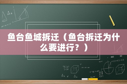 魚(yú)臺(tái)魚(yú)城拆遷（魚(yú)臺(tái)拆遷為什么要進(jìn)行？）