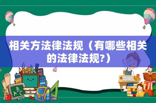 相關(guān)方法律法規(guī)（有哪些相關(guān)的法律法規(guī)?）