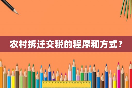 農(nóng)村拆遷交稅的程序和方式？
