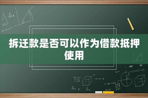 拆遷款是否可以作為借款抵押使用