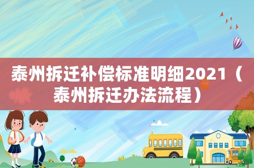 泰州拆遷補(bǔ)償標(biāo)準(zhǔn)明細(xì)2021（泰州拆遷辦法流程）