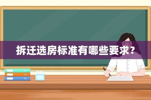 拆遷選房標(biāo)準(zhǔn)有哪些要求？