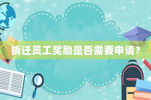 拆遷員工獎勵是否需要申請？