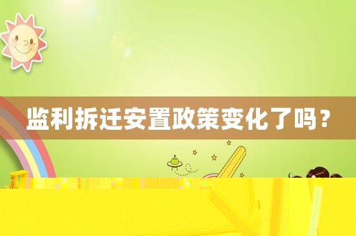 監(jiān)利拆遷安置政策變化了嗎？