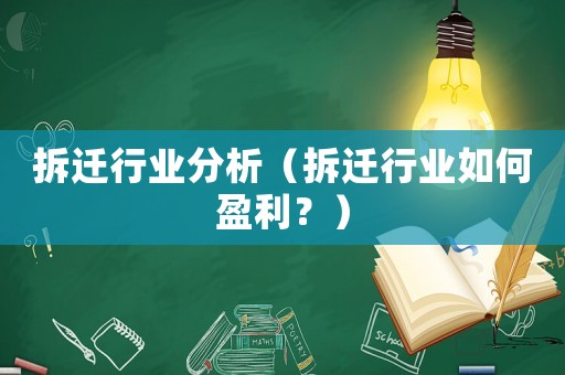 拆遷行業(yè)分析（拆遷行業(yè)如何盈利？）