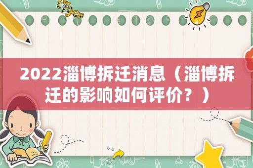 2022淄博拆遷消息（淄博拆遷的影響如何評價？）