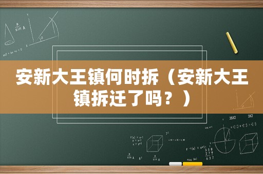 安新大王鎮(zhèn)何時(shí)拆（安新大王鎮(zhèn)拆遷了嗎？）