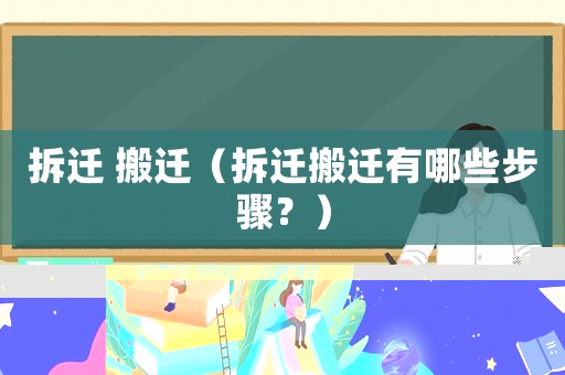 拆遷 搬遷（拆遷搬遷有哪些步驟？）