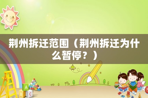 荊州拆遷范圍（荊州拆遷為什么暫停？）