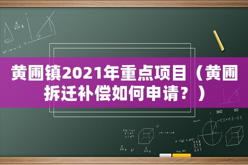 黃圃鎮(zhèn)2021年重點(diǎn)項(xiàng)目（黃圃拆遷補(bǔ)償如何申請(qǐng)？）