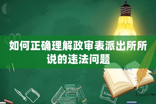 如何正確理解政審表派出所所說的違法問題