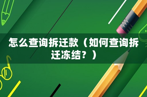怎么查詢(xún)拆遷款（如何查詢(xún)拆遷凍結(jié)？）