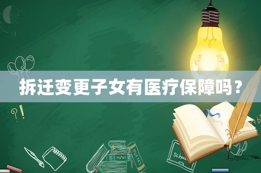 拆遷變更子女有醫(yī)療保障嗎？