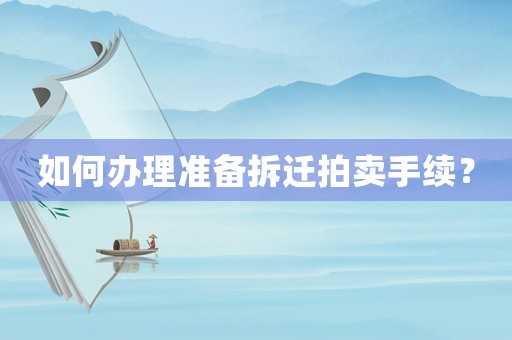 如何辦理準備拆遷拍賣手續(xù)？