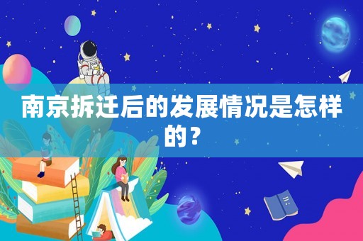 南京拆遷后的發(fā)展情況是怎樣的？