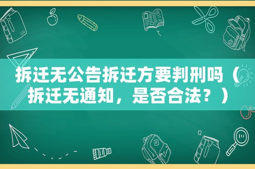 拆遷無公告拆遷方要判刑嗎（拆遷無通知，是否合法？）