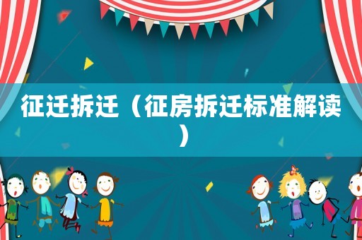 征遷拆遷（征房拆遷標(biāo)準(zhǔn)解讀）