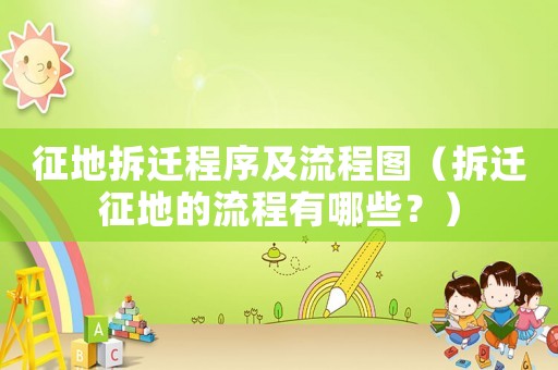 征地拆遷程序及流程圖（拆遷征地的流程有哪些？）