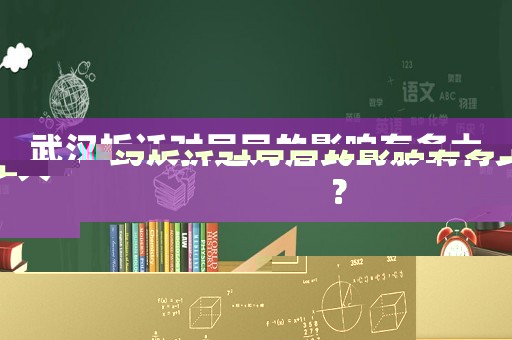 武漢拆遷對(duì)居民的影響有多大？