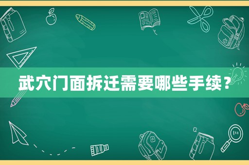 武穴門面拆遷需要哪些手續(xù)？