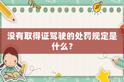 沒(méi)有取得證駕駛的處罰規(guī)定是什么？