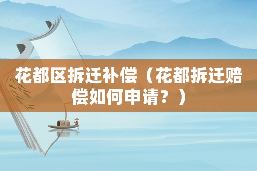 花都區(qū)拆遷補償（花都拆遷賠償如何申請？）