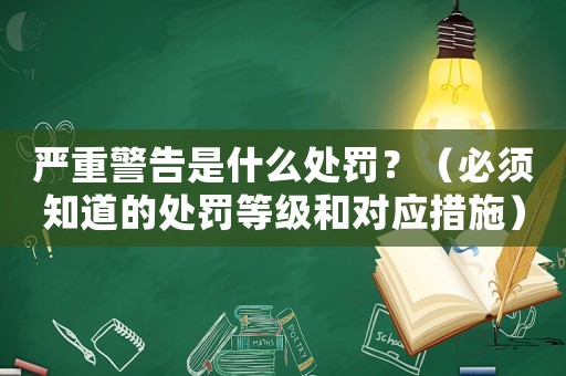 嚴重警告是什么處罰？（必須知道的處罰等級和對應(yīng)措施）