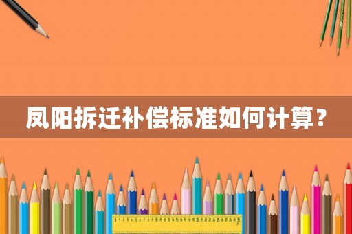 鳳陽拆遷補償標準如何計算？