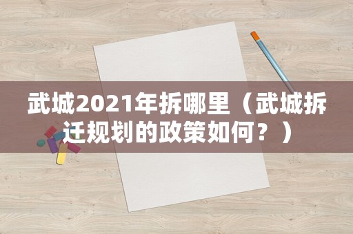 武城2021年拆哪里（武城拆遷規(guī)劃的政策如何？）